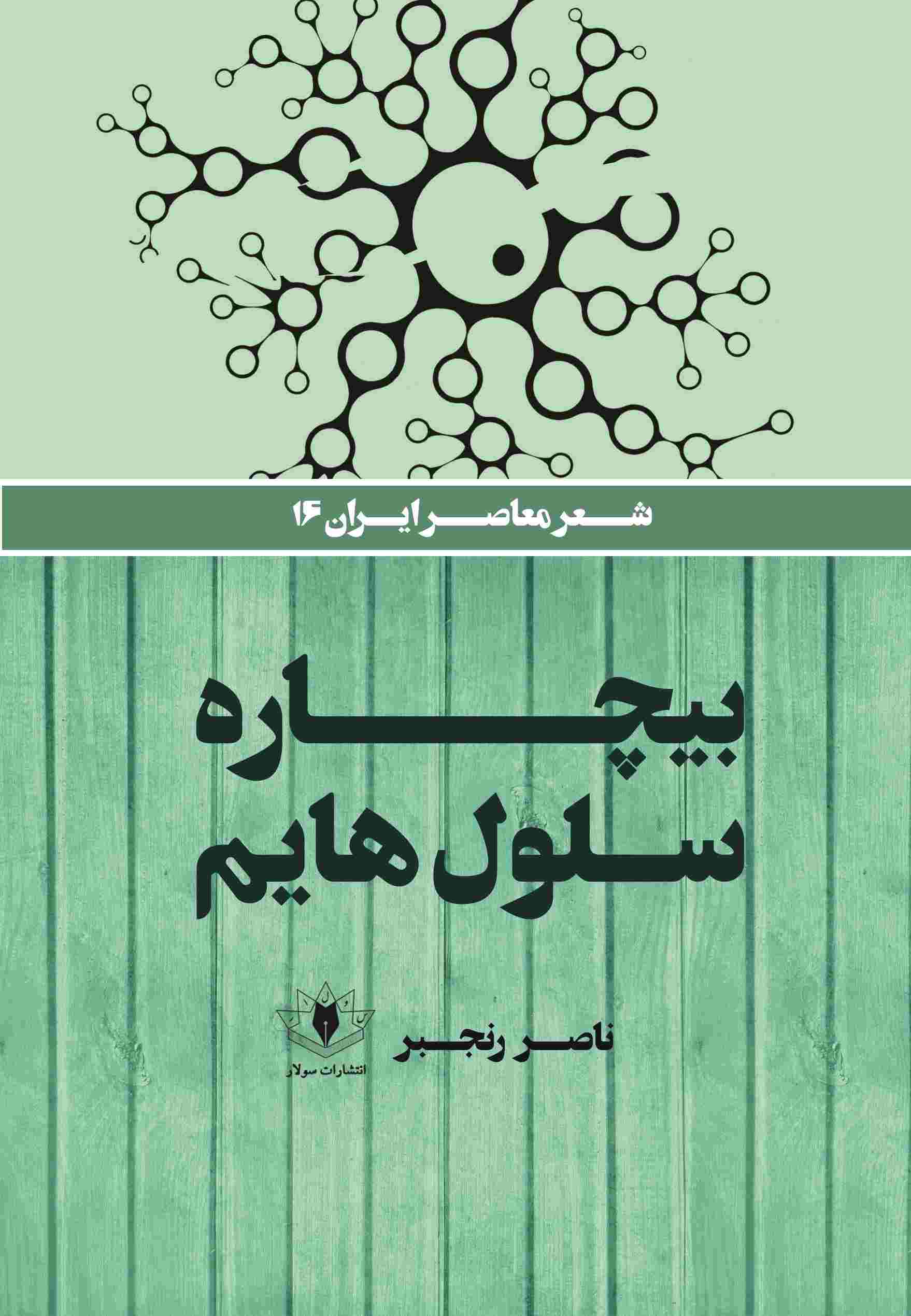  کتاب بیچاره سلول‌هایم