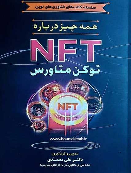  کتاب کتاب همه چیز درباره NFT توکن متاورس