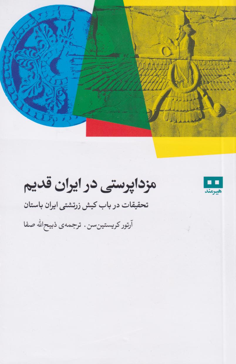  کتاب مزدا پرستی در ایران قدیم