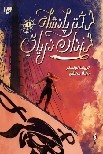  کتاب دختر پادشاه دزدان دریایی 1