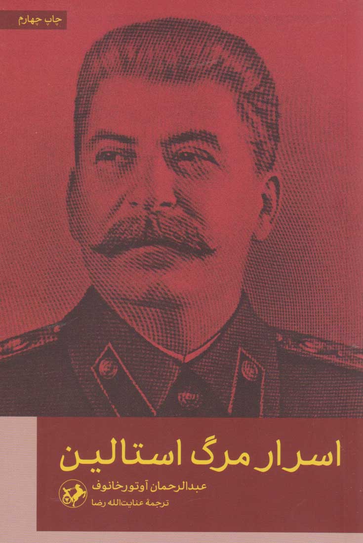  کتاب اسرار مرگ استالین