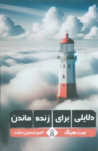 کتاب دلایلی برای زنده ماندن