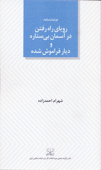  کتاب رویای راه رفتن در آسمان بی ستاره و دیار فراموش شده