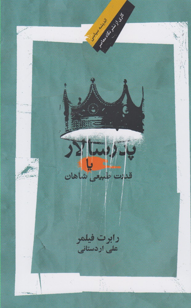  کتاب پدر سالار (یا قدرت طبیعی شاهان)