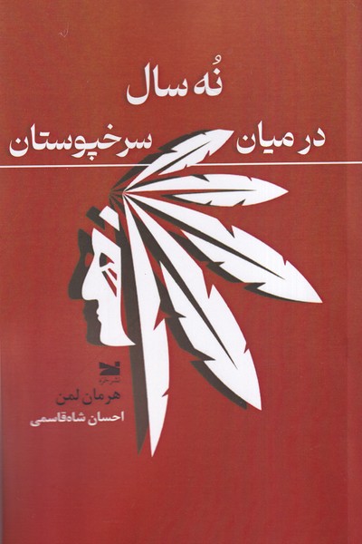  کتاب نه سال در میان سرخپوستان