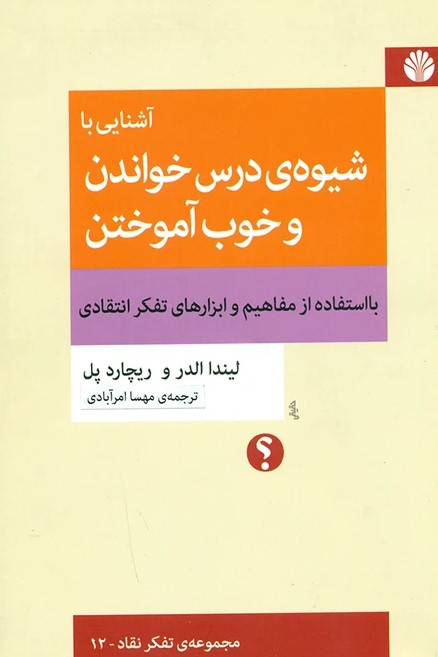 کتاب آشنایی با شیوه‌ی درس خواندن و خوب‌ آموختن