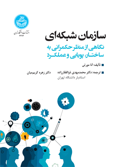  کتاب سازمان شبکه ای