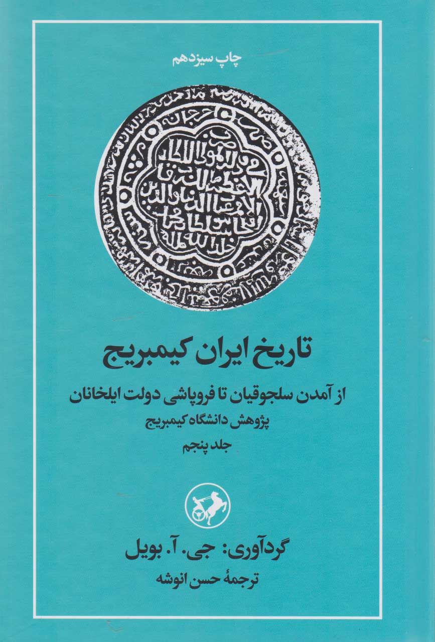  کتاب تاریخ ایران کمبریج (جلد 5)