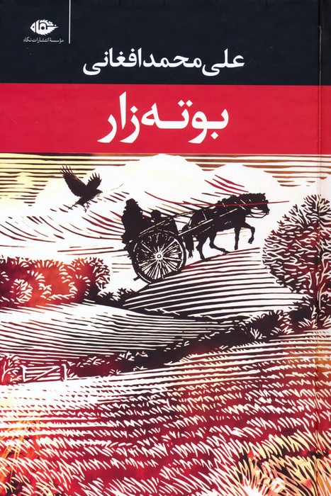  کتاب بوته زار