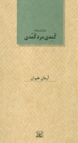  کتاب کمدی مرد کمدی