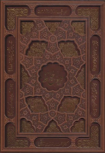  کتاب دیوان حافظ (وزیری، چرم، لیزری، باقاب)