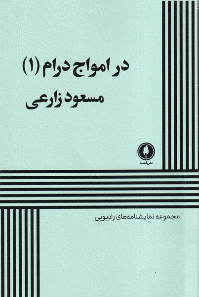  کتاب در امواج درام (1)