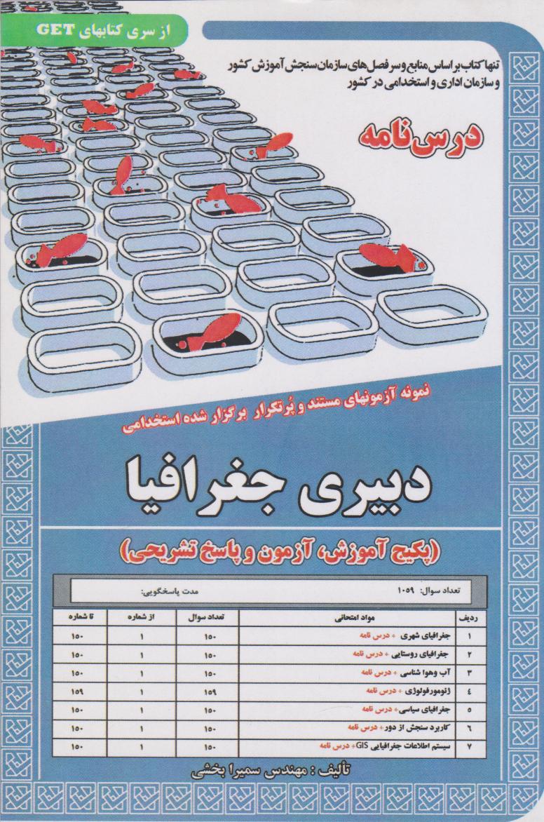  کتاب دبیری جغرافیا