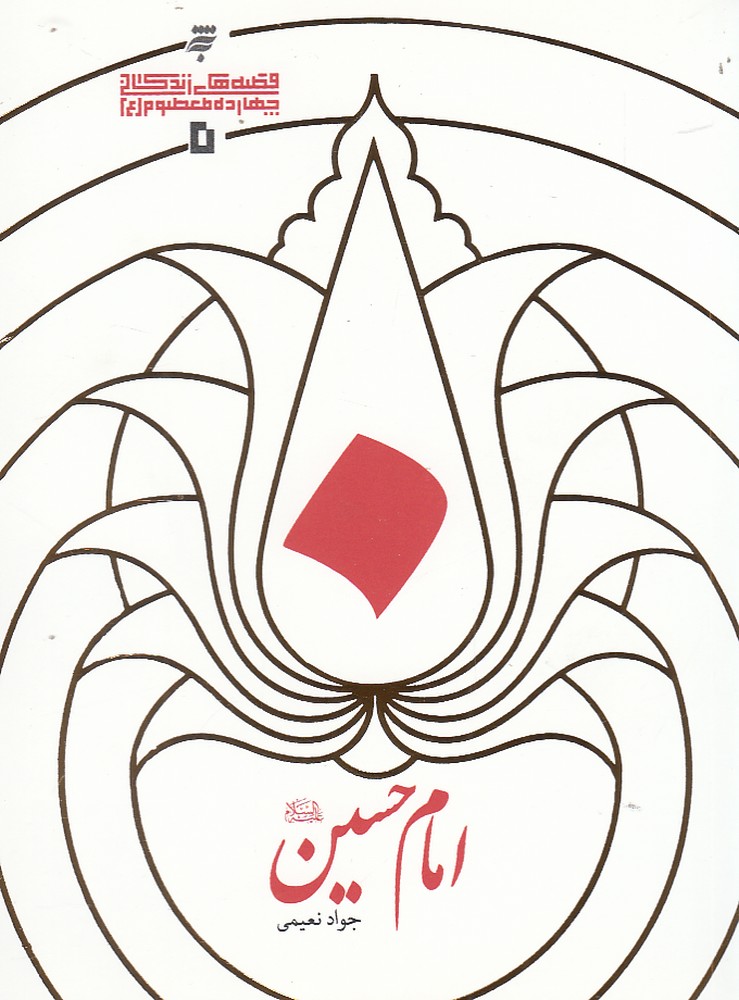  کتاب امام حسین (ع)