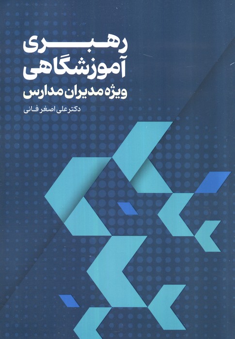  کتاب رهبری آموزشگاهی