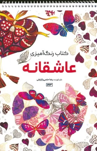  کتاب کتاب رنگ آمیزی (عاشقانه، کد 1193)