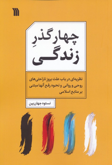  کتاب چهار گذر زندگی