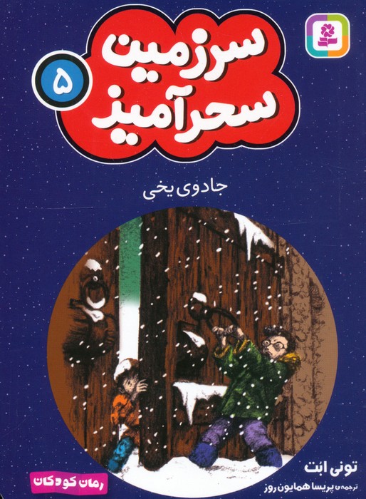 کتاب جادوی یخی (جیبی)