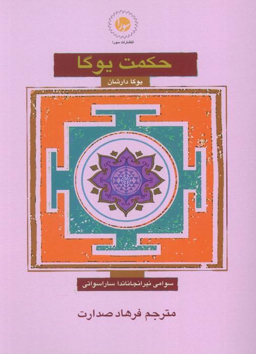  کتاب حکمت یوگا : یوگا دارشان