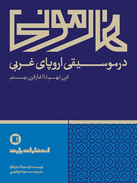  کتاب هارمونی در موسیقی اروپای غربی