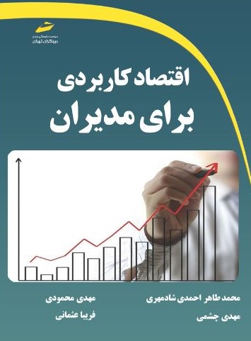  کتاب اقتصاد کاربردی برای مدیران