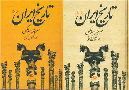  کتاب تاریخ ایران (دو جلدی)
