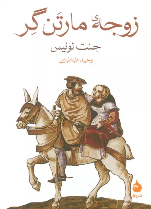  کتاب زوجه مارتن گر