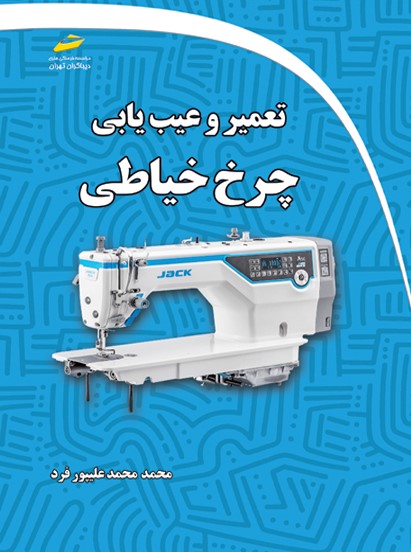  کتاب تعمیر و عیب یابی چرخ خیاطی