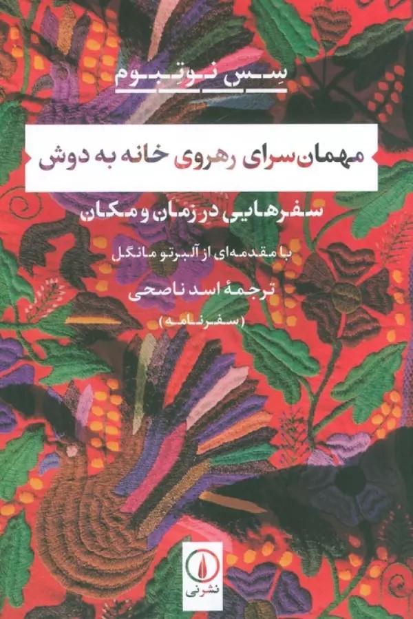  کتاب مهمان سرای رهروی خانه به دوش