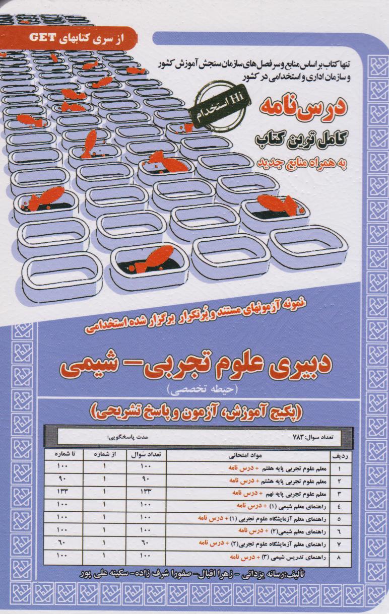  کتاب دبیری علوم تجربی - شیمی (حیطه تخصصی)