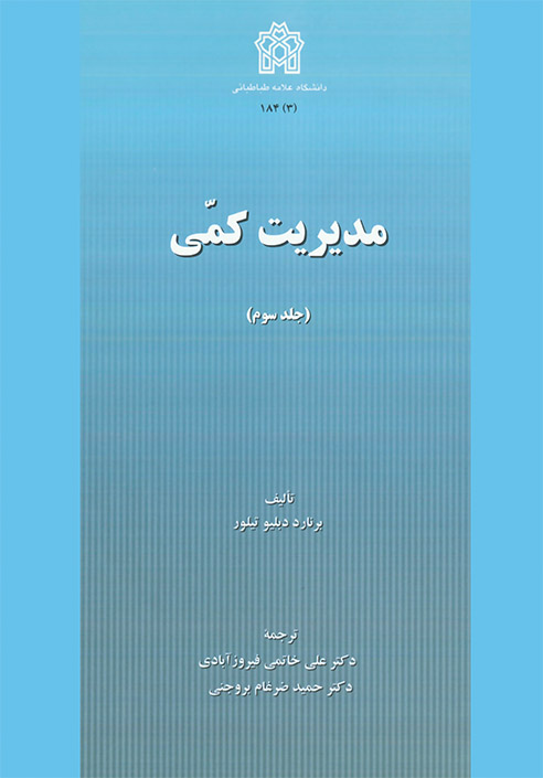 کتاب مدیریت کمی (جلد سوم)