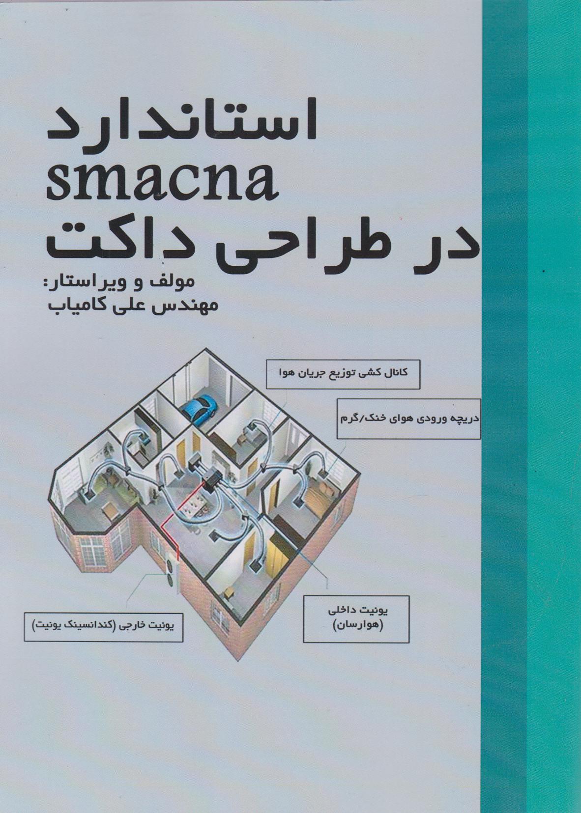  کتاب استاندارد smacna در طراحی داکت