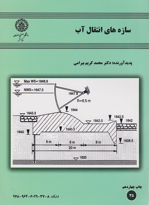  کتاب سازه های انتقال آب