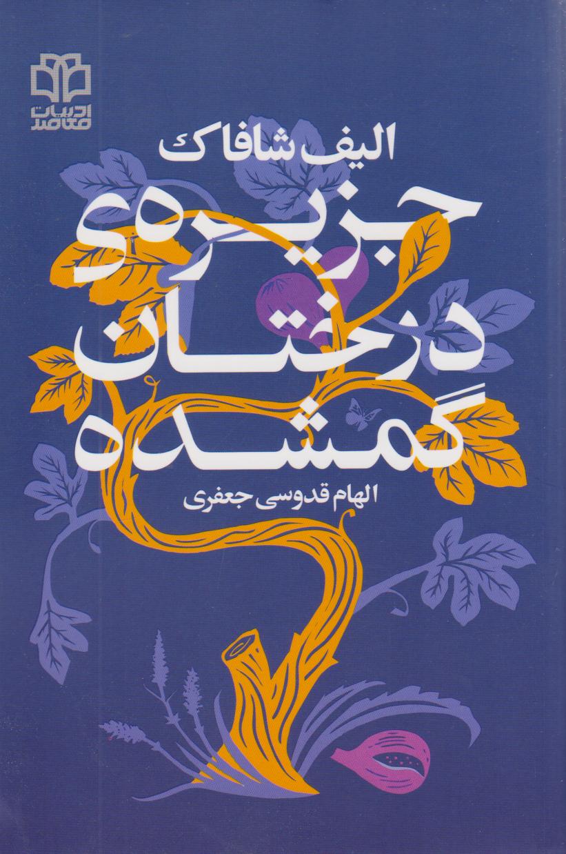 کتاب جزیره درختان گمشده