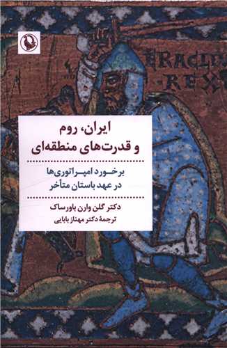  کتاب ایران، رم و قدرت های منطقه ای