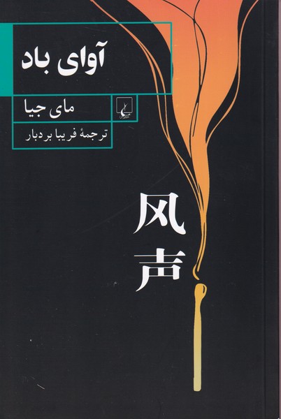  کتاب آوای باد