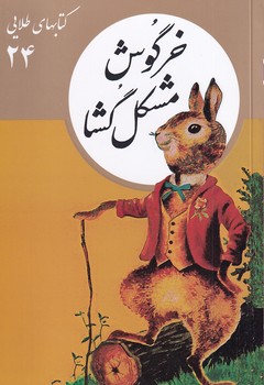 کتاب خرگوش مشکل گشا