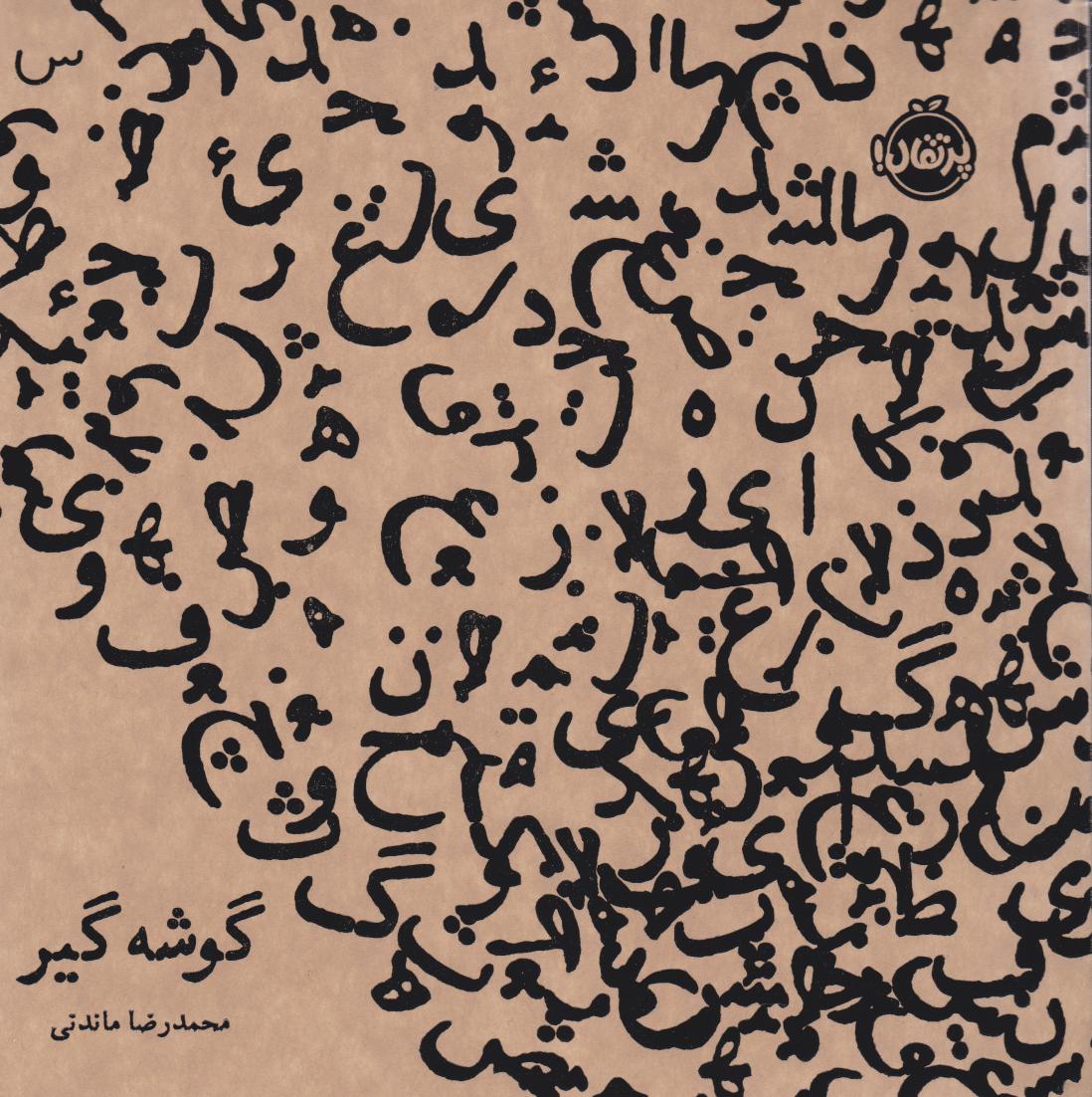  کتاب گوشه گیر (نسخه امضا شده)