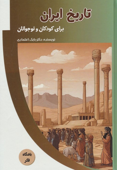  کتاب تاریخ ایران برای کودکان و نوجوانان