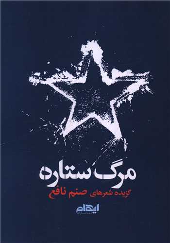  کتاب مرگ ستاره
