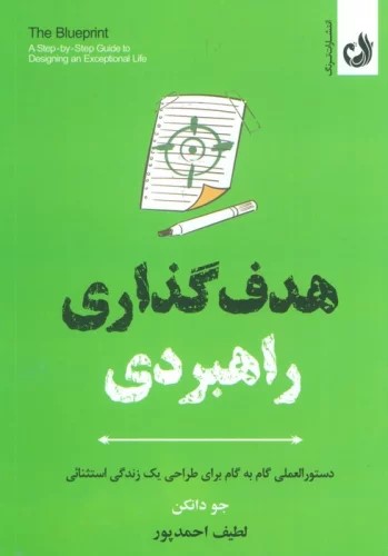  کتاب هدف گذاری راهبردی