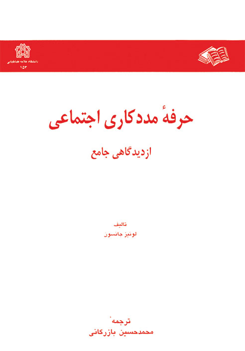 کتاب حرفه مددکاری اجتماعی از دیدگاهی جامع