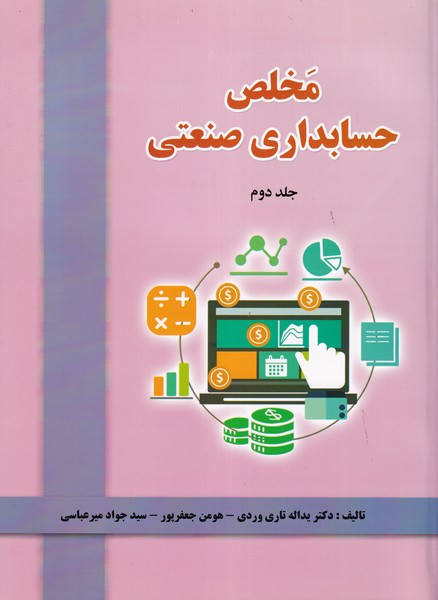  کتاب مخلص حسابداری صنعتی (جلد 2)