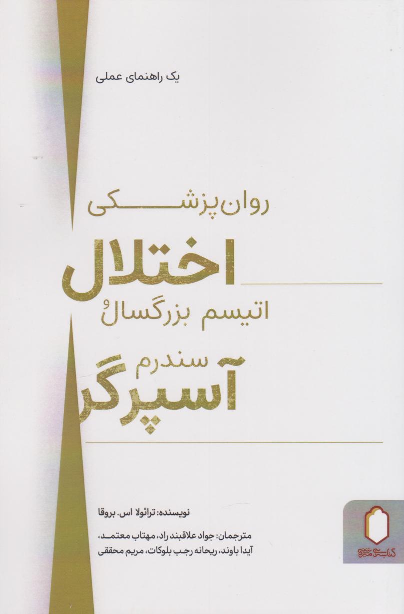  کتاب روان پزشکی اختلال اتیسم بزرگسال و سندرم آسپرگر