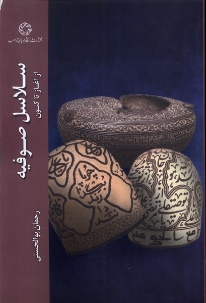  کتاب سلاسل صوفیه از آغاز تاکنون