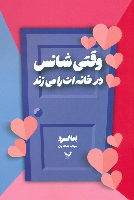  کتاب وقتی شانس در خانه ات را می زند