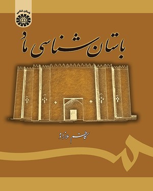  کتاب باستان شناسی ماد