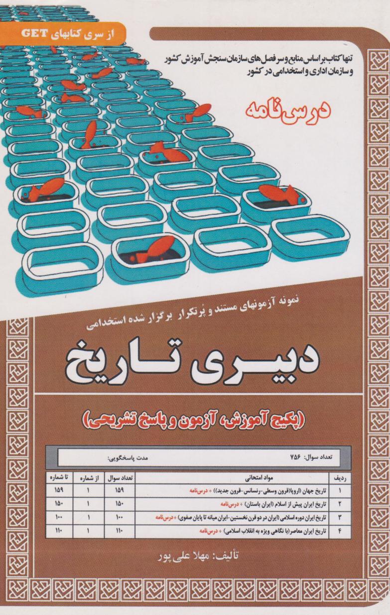  کتاب دبیری تاریخ