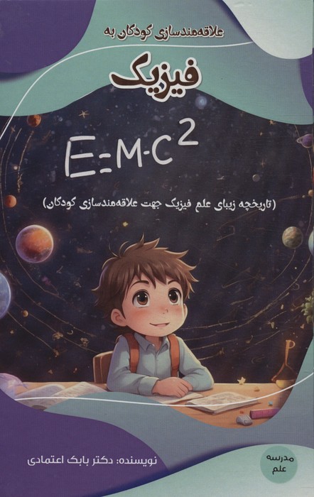  کتاب علاقه مندسازی کودکان به فیزیک
