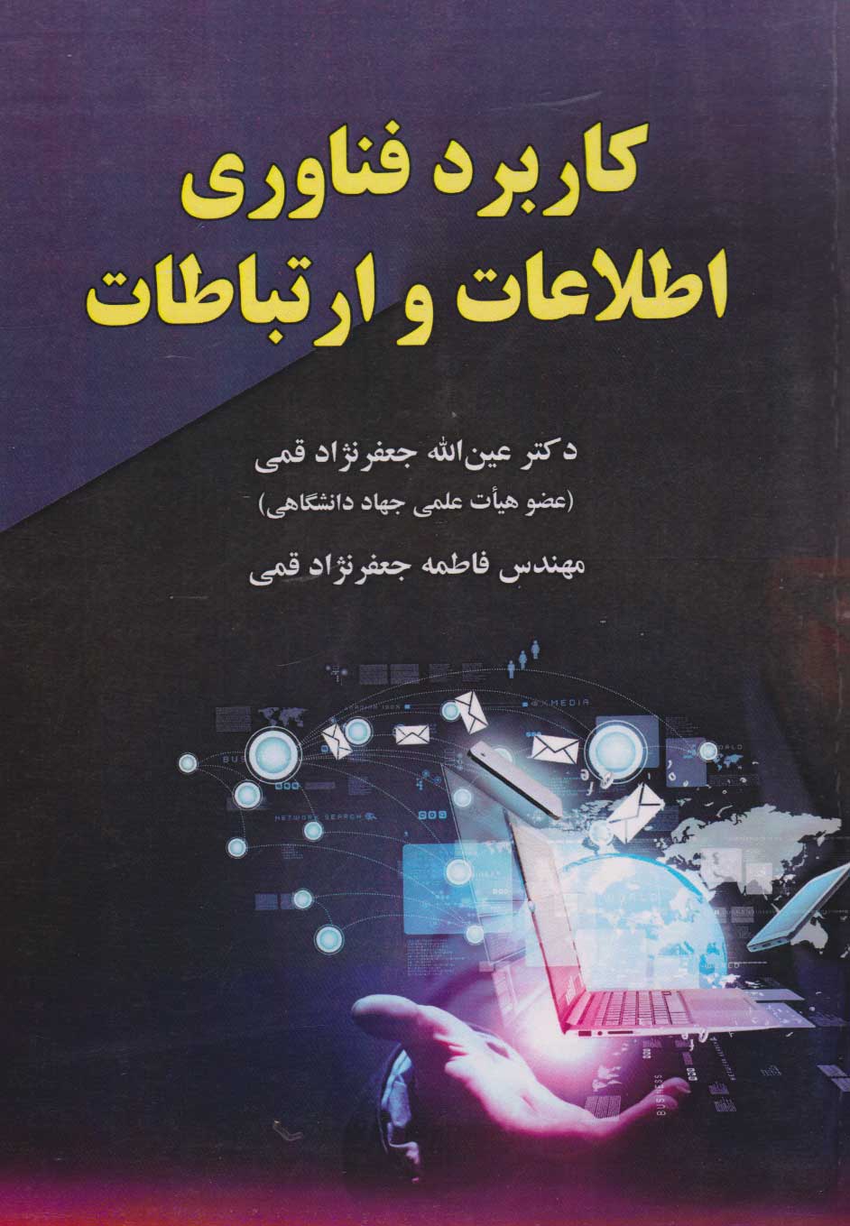  کتاب کاربرد فناوری اطلاعات و ارتباطات